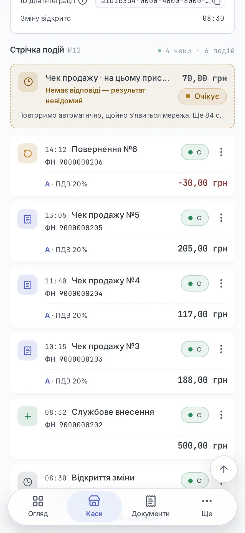 Непробитий чек у стрічці зміни: немає відповіді, автоповтор