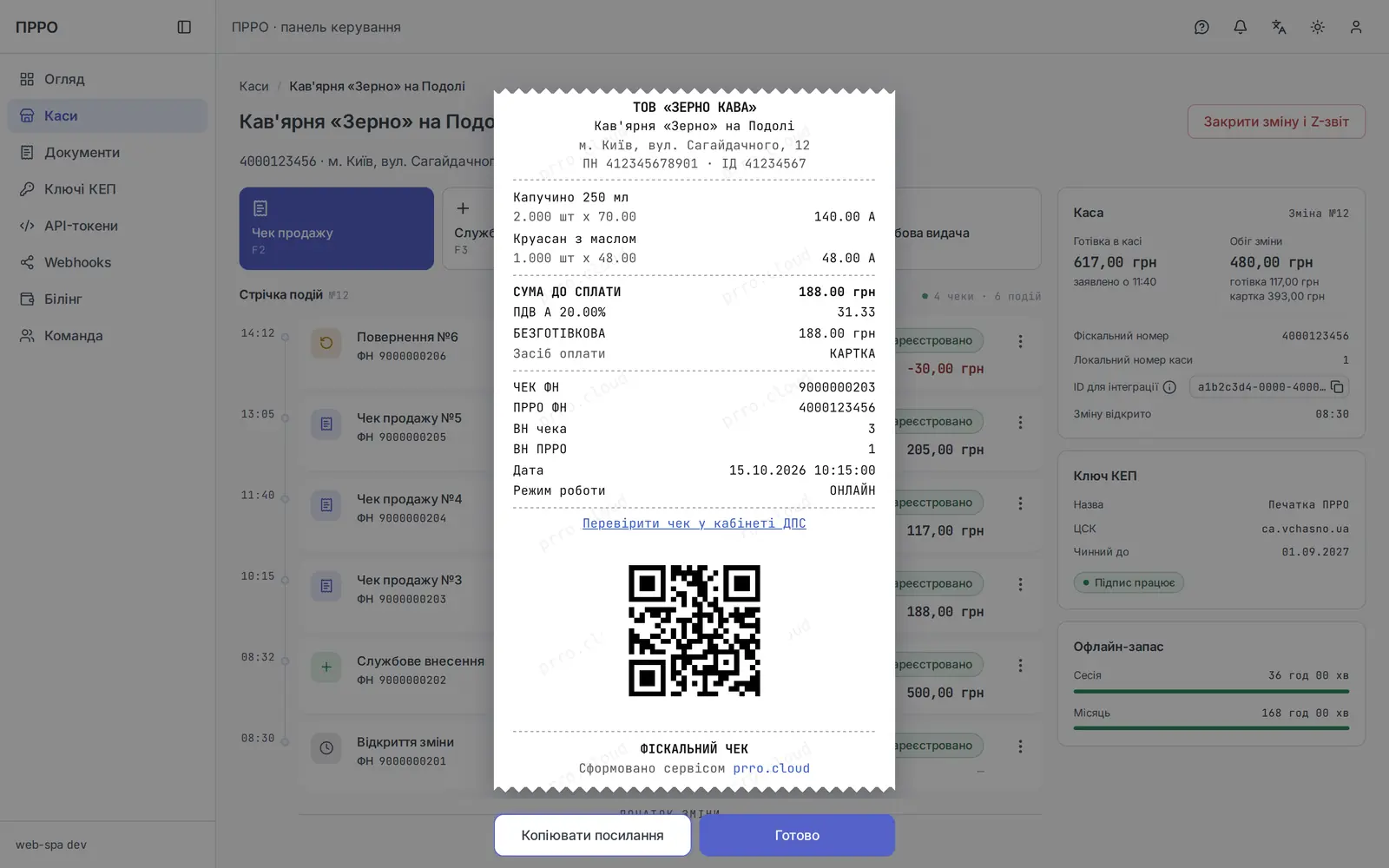 Чек для покупця — касова стрічка з фіскальним номером і QR-кодом